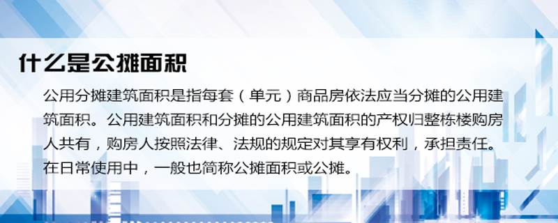 什么是公摊面积