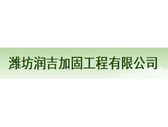 潍坊润吉加固工程亚搏全站app下载