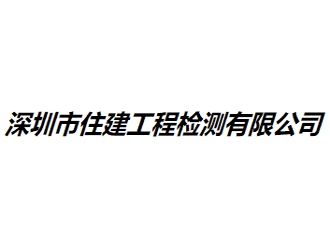 深圳市住建工程检测有限公司