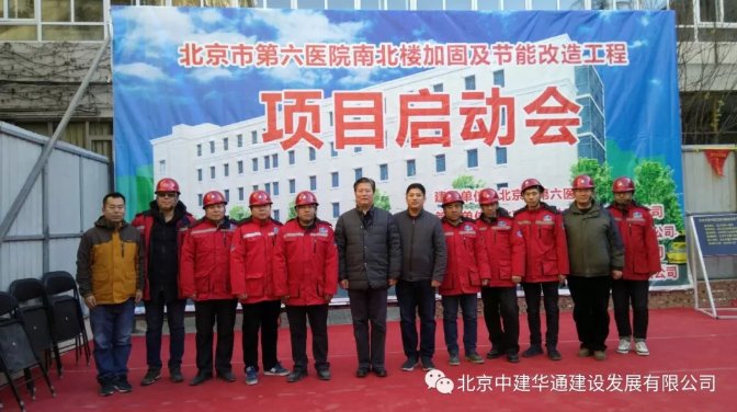 北京市第六医院南北楼加固及节能改造工程 开工启动仪式圆满完成