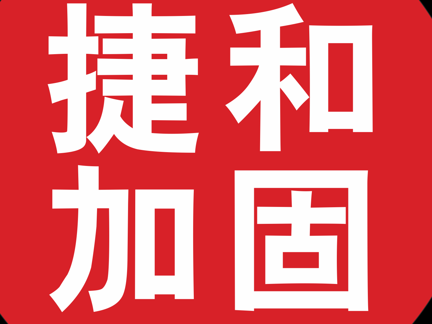 湖南捷和建筑工程亚搏全站app下载