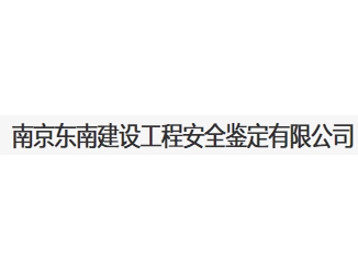 南京东南建设工程安全鉴定亚搏全站app下载