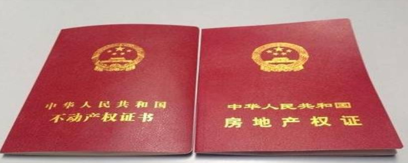 房产证权利性质有几种