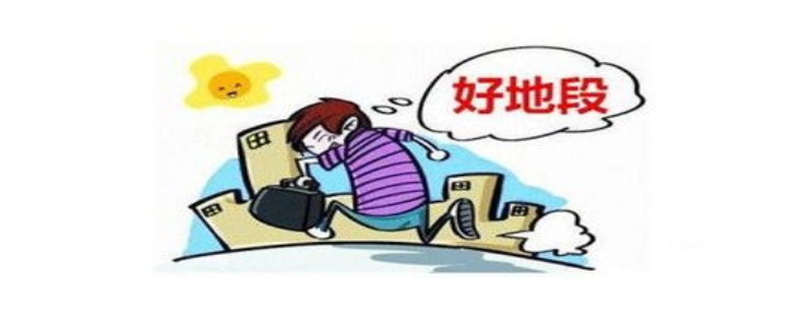 新手怎样买房,应该如何选择比较合适的房子