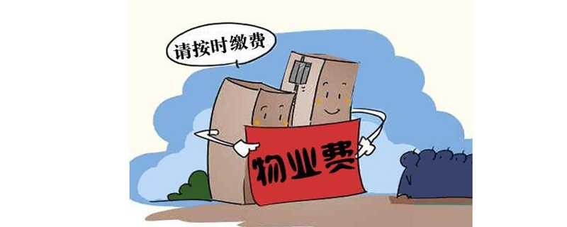 不入住可减免物业费