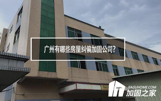广州有哪些房屋纠偏加固公司?