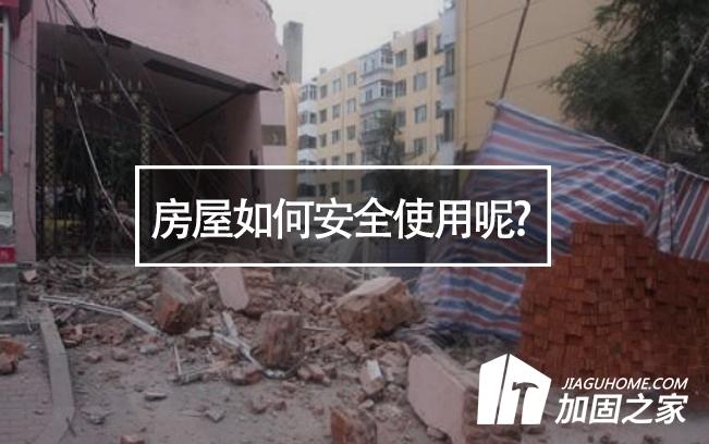 山西临汾楼房垮塌，房屋如何安全使用呢?