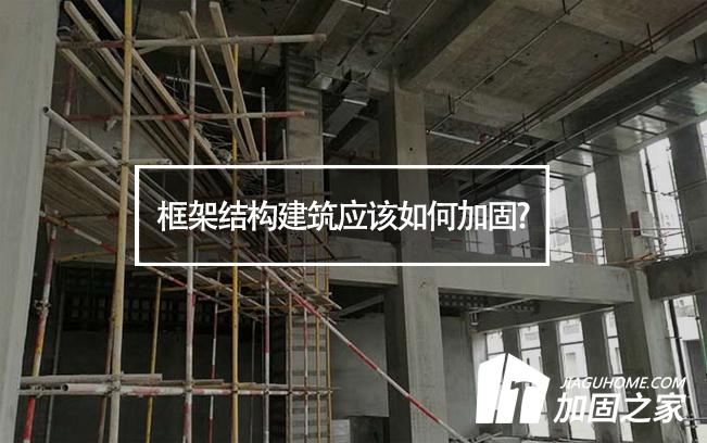 框架结构建筑应该如何加固?