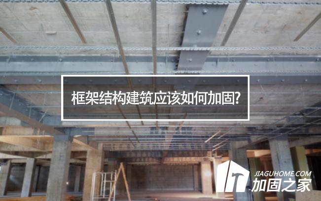 框架结构建筑应该如何加固?