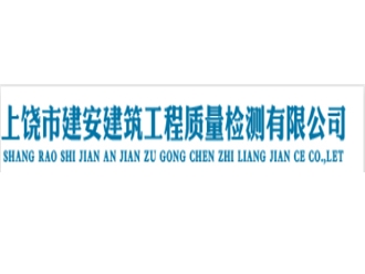 上饶市建安建筑工程质量检测有限公司