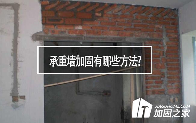 在房屋装修中,承重墙加固有哪些方法?
