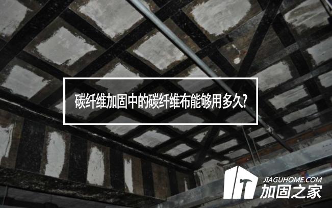 碳纤维加固中的碳纤维布能够用多久?