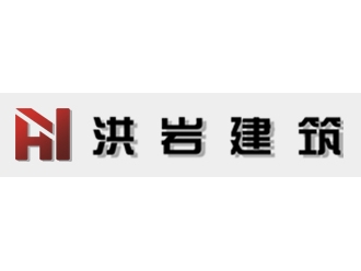 长春洪岩建筑加固亚搏全站app下载