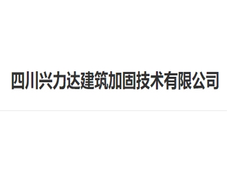 四川兴力达建筑加固技术亚搏全站app下载