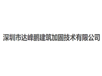 深圳市达峰鹏建筑加固技术亚搏全站app下载