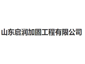 山东启润加固工程亚搏全站app下载