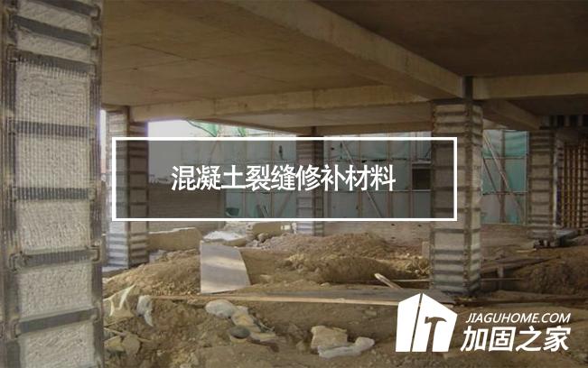 混凝土裂缝修补材料等级对加固施工有何影响?