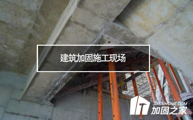 扬州一工地坍塌，建筑加固施工现场安全必须重视