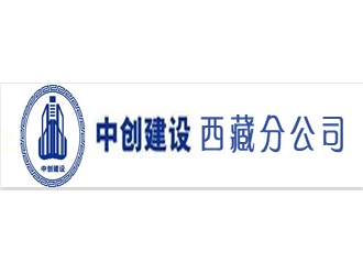 天津中创建设工程有限公司西藏建筑加固工程分公司