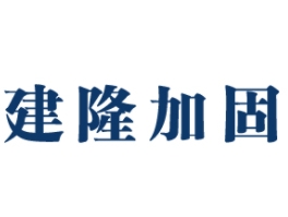 南阳市建隆加固工程亚搏全站app下载