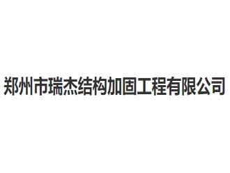 郑州市瑞杰结构加固工程有限公司