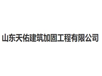 山东天佑建筑加固工程亚搏全站app下载