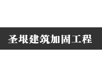 山东圣垠建筑加固工程有限公司