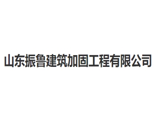 山东振鲁建筑加固工程亚搏全站app下载