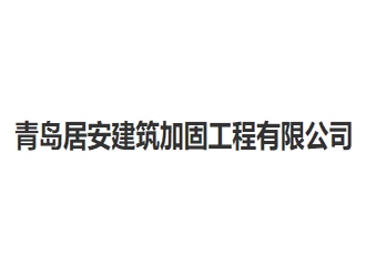 青岛居安建筑加固工程亚搏全站app下载