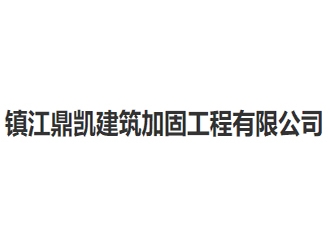 镇江鼎凯建筑加固工程亚搏全站app下载