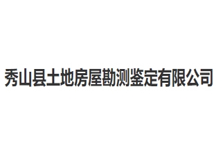 秀山县土地房屋勘测鉴定亚搏全站app下载