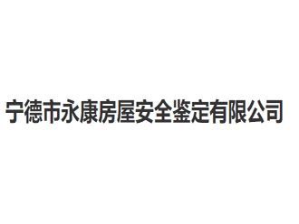 宁德市永康房屋安全鉴定亚搏全站app下载