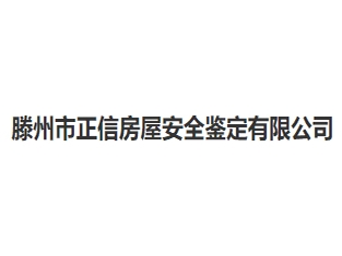 滕州市正信房屋安全鉴定亚搏全站app下载