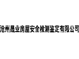 沧州晟业房屋安全检测鉴定亚搏全站app下载