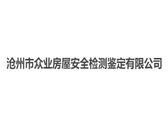 沧州市众业房屋安全检测鉴定有限公司