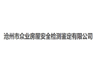 沧州市众业房屋安全检测鉴定亚搏全站app下载