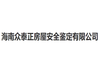 海南众泰正房屋安全鉴定亚搏全站app下载