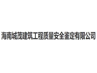 海南城茂建筑工程质量安全鉴定亚搏全站app下载