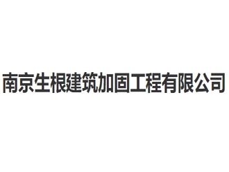 南京生根建筑加固工程亚搏全站app下载