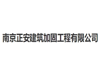 南京正安建筑加固工程亚搏全站app下载