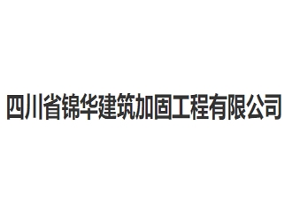 四川省锦华建筑加固工程亚搏全站app下载