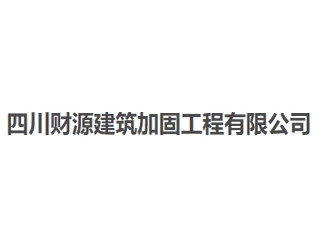 四川财源建筑加固工程亚搏全站app下载