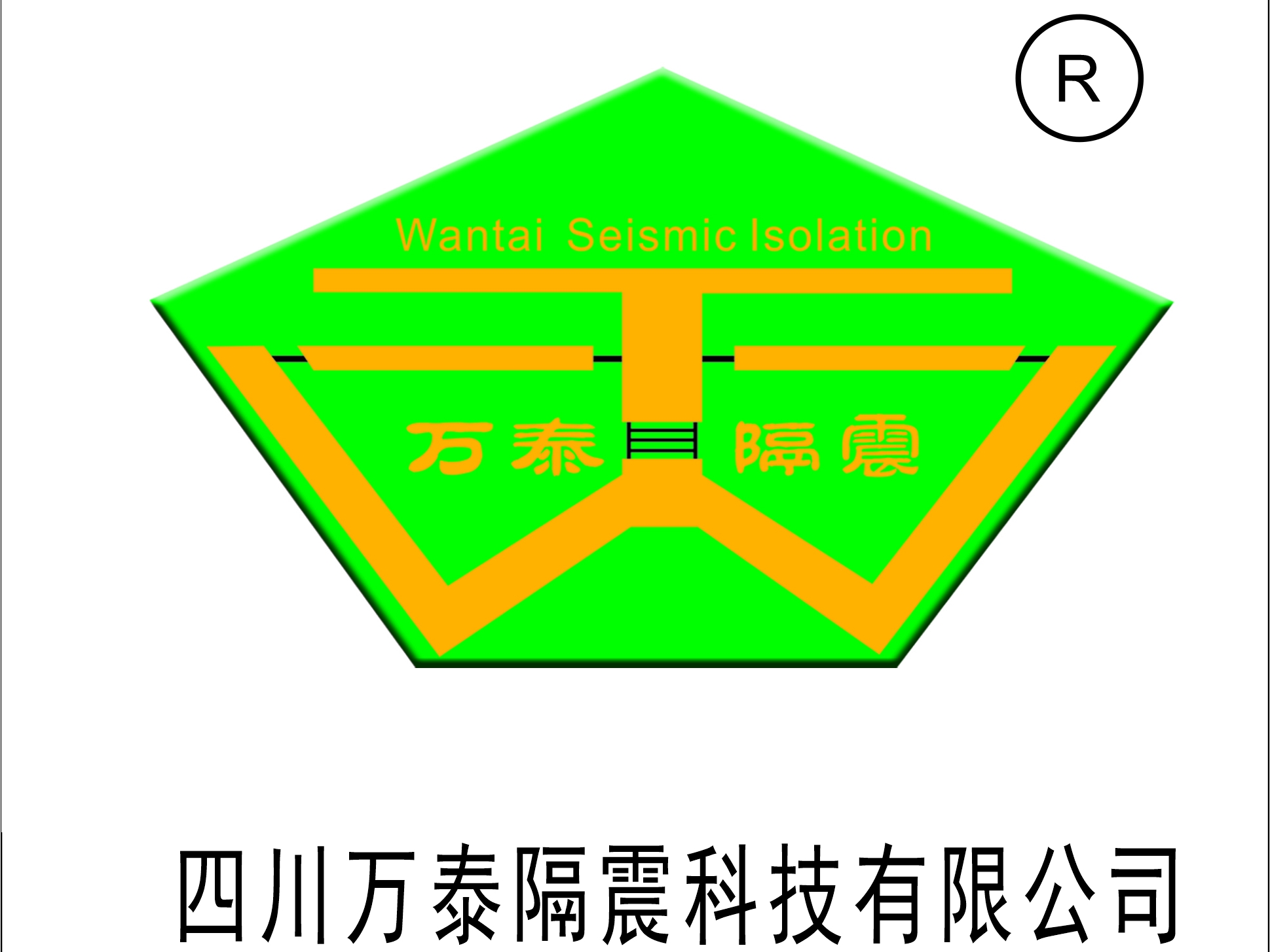 四川万泰隔震科技亚搏全站app下载