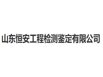 山东恒安工程检测鉴定亚搏全站app下载