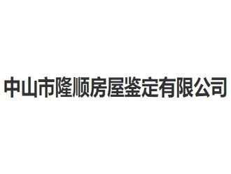 中山市隆顺房屋鉴定亚搏全站app下载