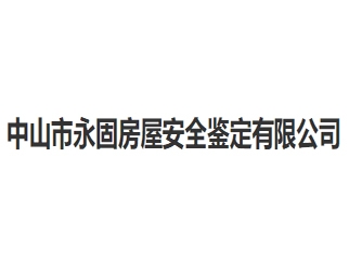 中山市永固房屋安全鉴定亚搏全站app下载