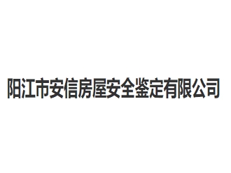 阳江市安信房屋安全鉴定亚搏全站app下载