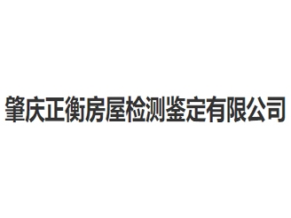 肇庆正衡房屋检测鉴定亚搏全站app下载