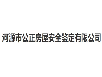 河源市公正房屋安全鉴定亚搏全站app下载