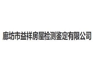 廊坊市益祥房屋检测鉴定亚搏全站app下载